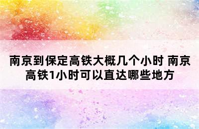 南京到保定高铁大概几个小时 南京高铁1小时可以直达哪些地方